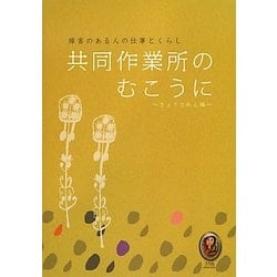 共同作業所のむこうに―障害のある人の仕事とくらし [単行本]