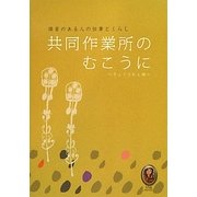 共同作業所のむこうに―障害のある人の仕事とくらし [単行本]