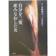 自分を二度産みなおした女 [単行本]