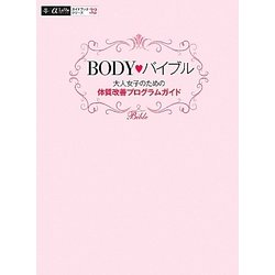 BODY バイブル―大人女子のための体質改善プログラムガイド [単行本]