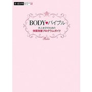 BODY バイブル―大人女子のための体質改善プログラムガイド [単行本]