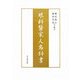 眼科医家人名辞書 [単行本]