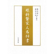 眼科医家人名辞書 [単行本]