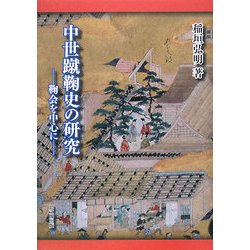 中世蹴鞠史の研究―鞠会を中心に [単行本]