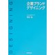 企業ブランドデザイニング [単行本]
