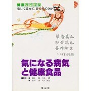 気になる病気と健康食品－楽しく読めて、目で見て分かる（健康バイブル） [単行本]