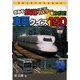 きみも鉄道マスターをめざせ!車両クイズ120(鉄男と鉄子の本〈2〉) [単行本]