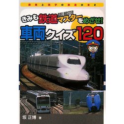 きみも鉄道マスターをめざせ!車両クイズ120(鉄男と鉄子の本〈2〉) [単行本]
