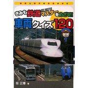 きみも鉄道マスターをめざせ!車両クイズ120(鉄男と鉄子の本〈2〉) [単行本]