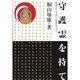 守護霊を持て―家運をよくする正しい先祖のまつり方 新装版 [単行本]
