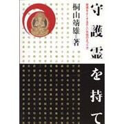 守護霊を持て―家運をよくする正しい先祖のまつり方 新装版 [単行本]