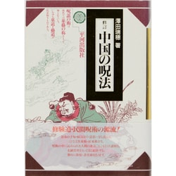 中国の呪法 [単行本]