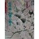 水墨画・四季の輝き(水墨画の達人シリーズ〈27〉) [単行本]