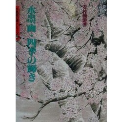 水墨画・四季の輝き(水墨画の達人シリーズ〈27〉) [単行本]