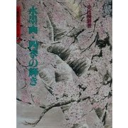 水墨画・四季の輝き(水墨画の達人シリーズ〈27〉) [単行本]