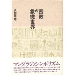 密教の象徴世界 [単行本]