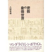 密教の象徴世界 [単行本]