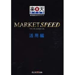 MARKET SPEED 活用編－楽天証券公式ガイドブック [単行本]