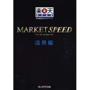 MARKET SPEED 活用編－楽天証券公式ガイドブック [単行本]