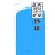 歴史ポケットスポーツ新聞 野球(大空ポケット新書) [新書]