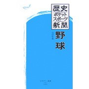 歴史ポケットスポーツ新聞 野球(大空ポケット新書) [新書]