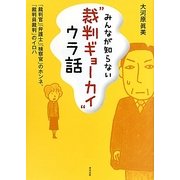 みんなが知らない"裁判ギョーカイ"ウラ話 [単行本]