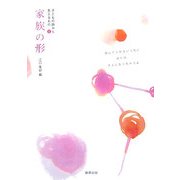 家族の形―子どもの詩から見えるもの〈1〉 [単行本]