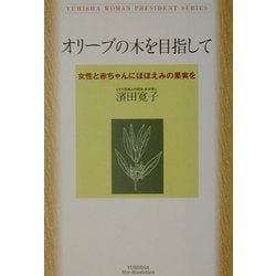 オリーブの木を目指して―女性と赤ちゃんにほほえみの果実を(悠飛社ホット・ノンフィクション) [単行本]