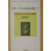 オリーブの木を目指して―女性と赤ちゃんにほほえみの果実を(悠飛社ホット・ノンフィクション) [単行本]