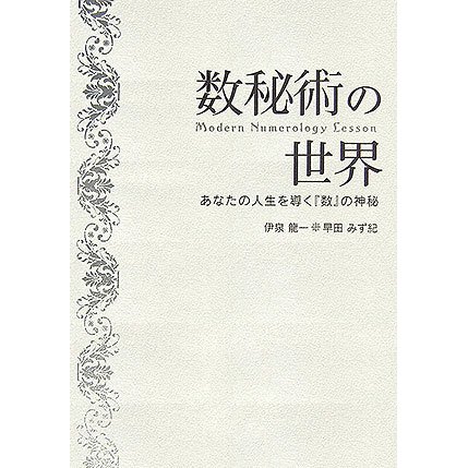 数秘術の世界 Modern Numerology Lesson―あなたの人生を導く『数』の神秘 [単行本]Ω