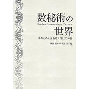 数秘術の世界 Modern Numerology Lesson―あなたの人生を導く『数』の神秘 [単行本]