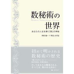 数秘術 オリジナル独学用テキスト 数秘術の完全独習 | 水谷 奏音 |本 | 通販 | Amazon