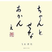 ちゃんとせなあかんぇ [単行本]