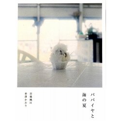 パパイヤと海の夏 [単行本]