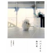 パパイヤと海の夏 [単行本]