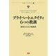 プライベートエクイティ6つの教訓―経営のための知恵袋 [単行本]