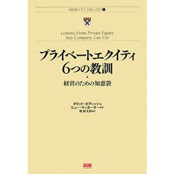 プライベートエクイティ6つの教訓―経営のための知恵袋 [単行本]