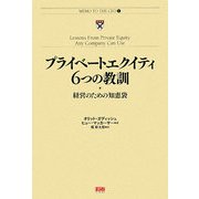 プライベートエクイティ6つの教訓―経営のための知恵袋 [単行本]