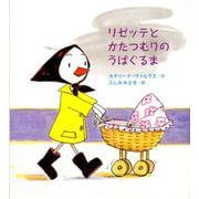 リゼッテとかたつむりのうばぐるま [絵本]