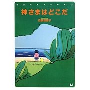 神さまはどこだ(西原理恵子の絵本〈3〉) [絵本]
