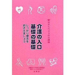 目からウロコの介護論〈1〉介護の入口基礎の基礎―しっかり理念をおさえましょう [単行本]