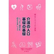 目からウロコの介護論〈1〉介護の入口基礎の基礎―しっかり理念をおさえましょう [単行本]
