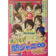 まいど!関ジャニ∞やねん [単行本]