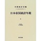 日本帝国統計年鑑〈5〉(近代日本歴史統計資料〈8〉) [全集叢書]