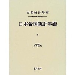 日本帝国統計年鑑〈5〉(近代日本歴史統計資料〈8〉) [全集叢書]