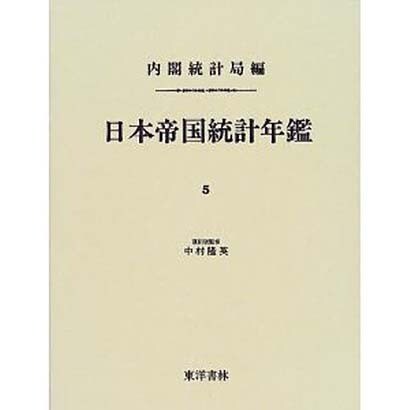 日本帝国統計年鑑〈5〉(近代日本歴史統計資料〈8〉) [全集叢書