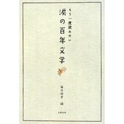 涙の百年文学―もう一度読みたい [単行本]