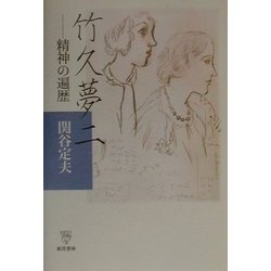 竹久夢二―精神の遍歴 [単行本]