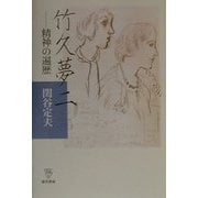 竹久夢二―精神の遍歴 [単行本]