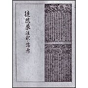 徒然草 注釈・論考 [単行本]